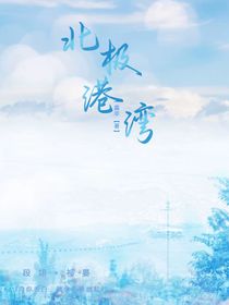 北極港灣