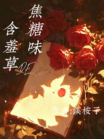焦糖味的含羞草