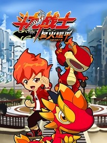 斗龙战士之星火熠平