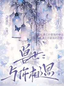 兽世：与你相遇