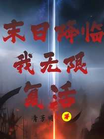 末日降临，我无限复活
