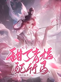 斗一：甜了青梅配竹馬