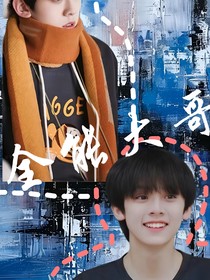 三代：全能大哥
