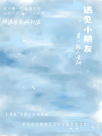 遇見小朋友