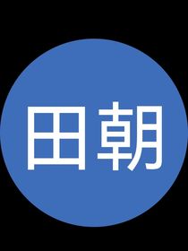 田朝的那些事儿