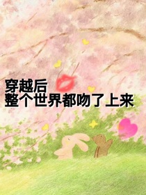 穿越后整個(gè)世界都吻了上來