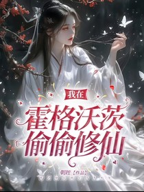 我在霍格沃茨偷偷修仙