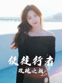 使徒行者：玫瑰之战