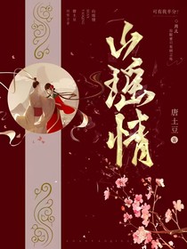 山瑶情