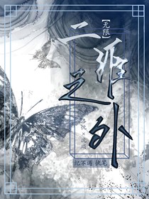 二維之外（無(wú)限）