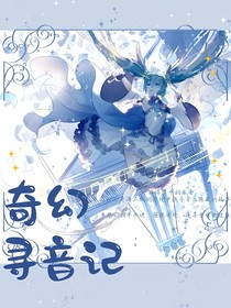 喜灰之奇幻寻音记
