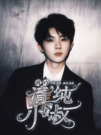 all祺：我的清纯小叔