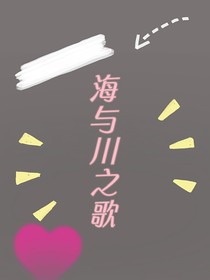 海与川之歌