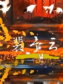裴予云