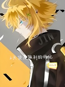 k天使是佩利的師兄