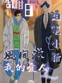 蜡笔小新之风间澈我的爱人