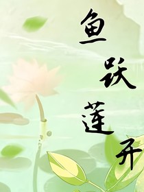 鱼跃莲开
