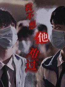 左邓：我不想他难过