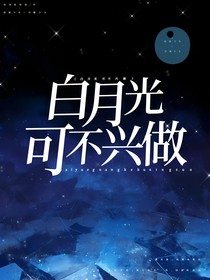 白月光可不兴做