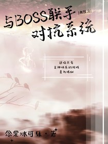 與BOSS聯(lián)手對(duì)抗系統(tǒng)