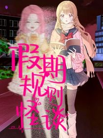 假期规则怪谈