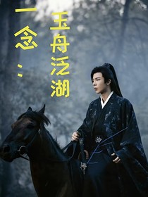 一念：玉舟泛湖