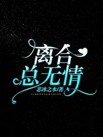 离合总无情