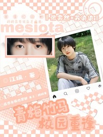 青梅竹马校园重逢