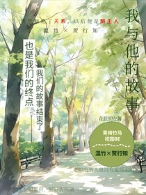 青梅竹馬：我與他的故事