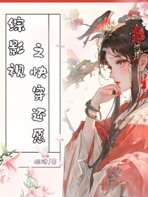 綜影視之快穿還愿