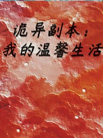 詭異副本：我的溫馨生活