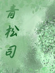 青松司