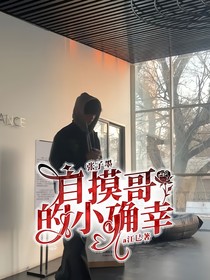 张子墨：自摸哥的小确幸
