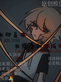 我即是你，我便会助你成神
