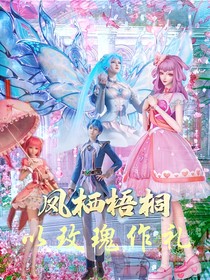 凤栖梧桐：以玫瑰作礼