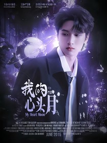 严浩翔：我的心头月