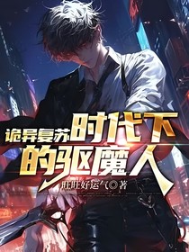诡异复苏时代下的驱魔人