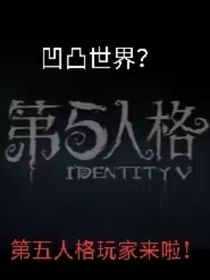 凹凸：第五人格玩家來啦