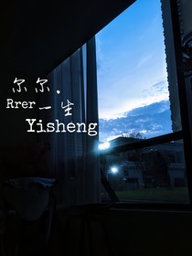 尔尔一生