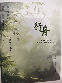 行舟你喜欢我吗