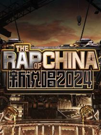 中國新說唱：