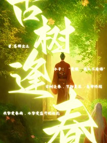 古树逢春