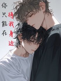 你只能待在我身邊