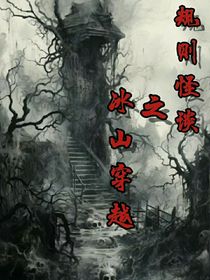 规则怪谈之冰山穿越
