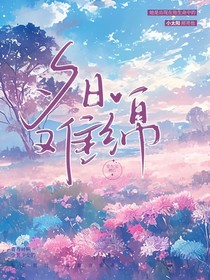 夕日難綿