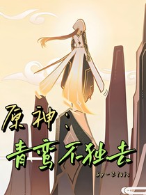 原神：青鸾不独去