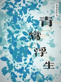 青鸞浮生錄