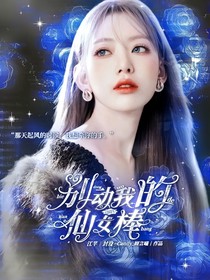 全明星：別動我的仙女棒