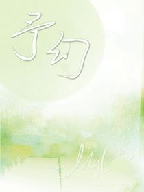 夫人你马甲又掉了：予幻