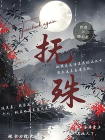 撫殊